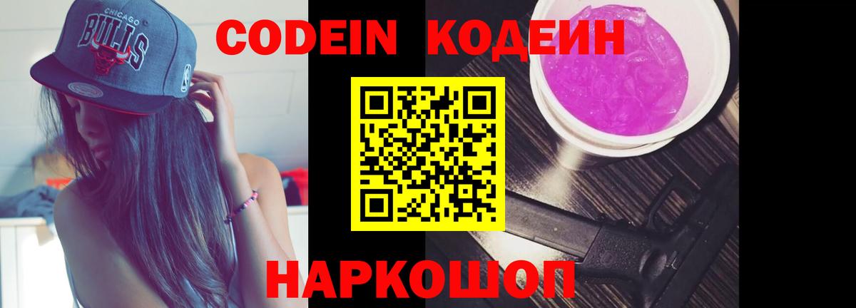 Кингисепп  Codein Purple Drank  Вход с VPN  Codein Purple Drank 